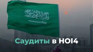 HOI4. Will Saudi Arabia unite the Middle East? Millennium Dawn mod