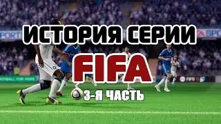 История серии FIFA(3-я часть)