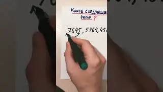 Какое следующее число в ряду? 7645, 5764, 4576, …  