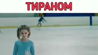 ТЯЖЕЛОЕ ДЕТСТВО С МАТЕРЬЮ ТИРАНОВ