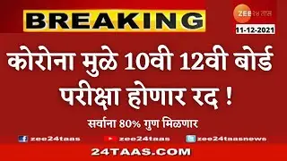 10th 12th Board Exam Cancelled update 2022 |Hsc Ssc Board Exam Maharashtra 2022|#cancelledBoardExam|