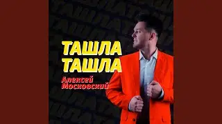 Ташла-ташла