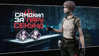 Билд на автолечение (Dead by Daylight. Полная катка)