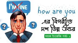 How are you প্রশ্নের ১০ টি ভিন্ন উত্তর | Speaking English Course | সহজ ইংরেজি পর্ব ১