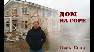 Дом на горе. Чистовая отделка сруба дома из лафета.