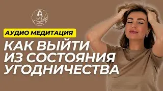 How to Stop Being Nice to Everyone and Get Out of the State of People-Pleasing | Audio Meditation...