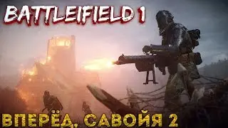 Battlefield 1 ВПЕРЁД, САВОЙЯ 2! #11