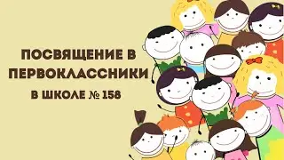 ПОСВЯЩЕНИЕ В ПЕРВОКЛАССНИКИ 2022