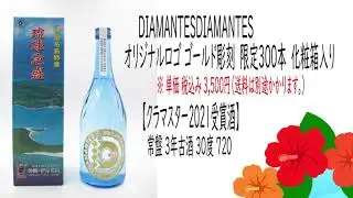 伊是名酒造所×DIAMANTES｜結成30周年記念・泡盛【常盤】コラボオリジナルボトル編