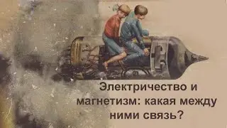 Электричество и магнетизм