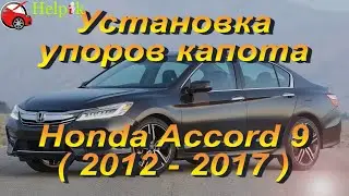 Установка упоров капота (амортизаторов) для Honda Accord 9 USA (www.upora net)