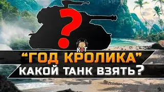 Испытание «Год Кролика» - Какой танк выбрать ?! /// Wot Console Xbox/Playstation