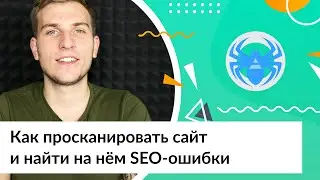 Как просканировать сайт и найти на нём ошибки с помощью Netpeak Spider