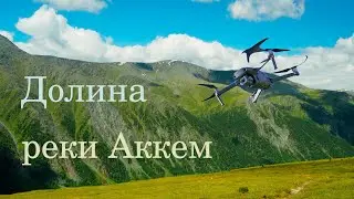 Долина реки Аккем