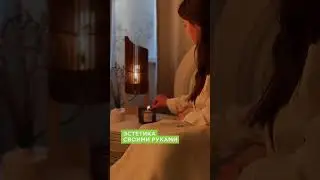 Домашний уют 