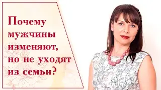 Почему мужчины изменяют женам, но не уходят