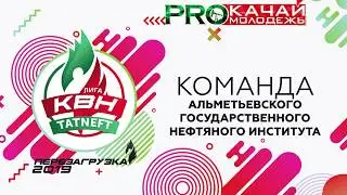 КВН Сборная АГНИ - 2019 Фестиваль Лиги ПАО «Татнефть»
