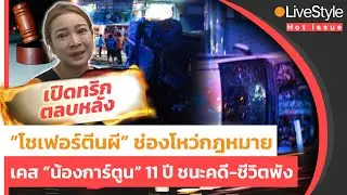 [Hot Issue] เปิดทริกตลบหลัง “โชเฟอร์ตีนผี” ช่องโหว่กฎหมายเคส “น้องการ์ตูน” 11 ปี ชนะคดี-ชีวิตพัง