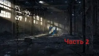 Заброшенные Склады !!!  Часть 2