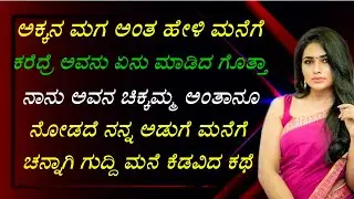 ಅಕ್ಕನ ಮಗ ಅಂತ ಹೇಳಿ ಮನೆಗೆ ಕರೆದ್ರೆ | savi gk story 