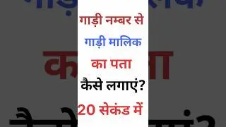 गाड़ी नंबर से मालिक का पता कैसे लगाएं |
