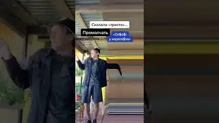Скажи триста … 