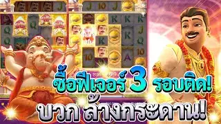 Ganesha Fortune สล็อตพระพิฆเนศ โชคลาภแห่งคเนศ ซื้อฟีเจอร์ 3 รอบติด บวกทุกรอบ! ล้างกระดาน