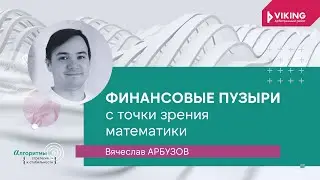 Вячеслав Арбузов - Финансовые пузыри с точки зрения математики