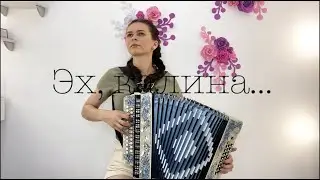 Диана Гранкина - Эх, калина... Эта песня затронет сердце каждого!!!Песни под гармонь.