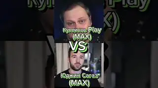 Юджин Cагаз VS Куплинов