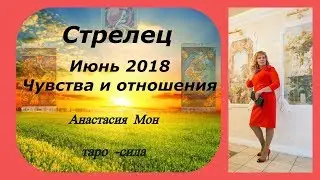 ПРОГНОЗ ИЮНЬ 2018г. Стрелец. Чувства и отношения. Таро.