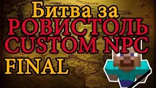 Карта в minecraft CUSTOM NPC: Битва за Ровистоль FINAL