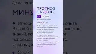 Гороскоп на день 07.06.24 #гороскоп #гороскопнасегодня #гороскопнадень #нумеролог