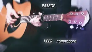 KEER - Полвторого. Разбор с Табами и Аккордами
