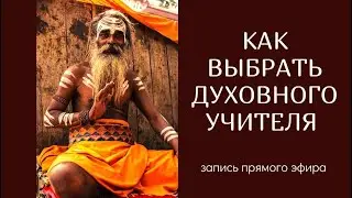 Как выбрать духовного учителя