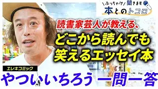 「僕はやらしいことに集中します」やついいちろうが語る、三国志の時代から島耕作まで2000年変わっていない人の本質とは・・・？【ぶっちゃけ聞きます、本とのトコロ】【エレキコミック】