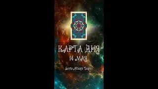 КАРТА ДНЯ НА 14 МАЯ (ГАДАНИЕ|ТАРО)