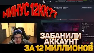 ЭВЕЛОНУ ЗАБАНИЛИ АККАУНТ В CS GO ЗА 12 МИЛЛОНОВ? ЭВЕЛОН ПРО БАН