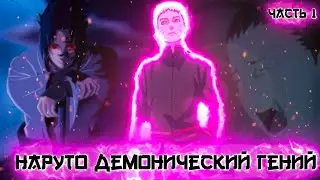 [Наруто Демонический Гений #1] Худший КОШМАР Наруто / Вспомнить всё / Часть 1 / Альтернативный сюжет