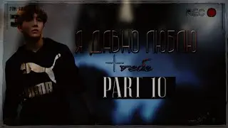 Я ДАВНО ЛЮБЛЮ ТЕБЯ _ ПРЕДСТАВЬ , ЧТО ЧОН ХОСОК ТВОЙ ПАРЕНЬ {часть 10}
