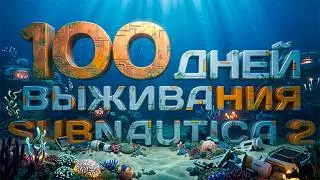 100 дней выживания в Subnautica 2