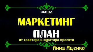 Demida project подробный разбор маркетинга Демида проект