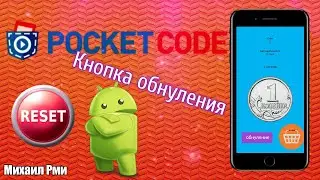 Кнопка обнуления игры в своём кликере | Разбор приложения Pocket Code