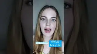Лексика на тему АЭРОПОРТ на китайском языке 