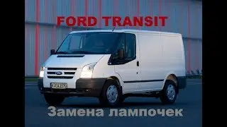 Форд транзит замена лампочки ближнего дальнего света фар