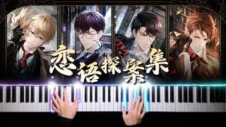 【鋼琴】戀與製作人‧福爾摩斯｜品爵士音樂，談絕世戀愛💜 Mr Love: Queen's Choice · Detective Story Piano Arrangement
