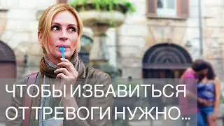 Чтобы избавиться от тревоги нужно...