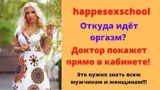 Увидите точку ДЖИ.  Откуда идёт оргазм у женщины и мужчины?  Клиника Тамары Луговской Днепр.