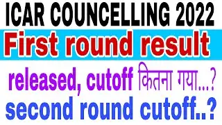 Icar councelling 2022 | icar first round result released |icar second round cutoff|icar 2022 |icar