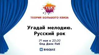 Квиз "Угадай мелодию. Русский рок"